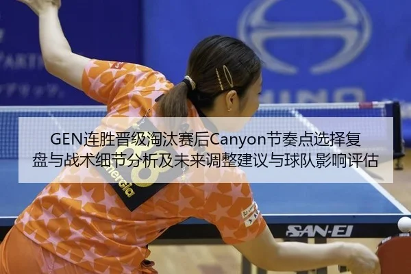 lian-sheng-jin-ji-tao-tai-sai-hou-jie-zou-dian-xuan-ze-fu-pan-yu-zhan-shu-xi-jie-fen-xi-ji-wei-lai-tiao-zheng-jian-yi-2-679.jpg