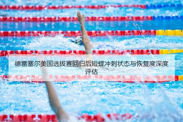 de-lei-sai-er-mei-guo-xuan-ba-sai-hui-gui-hou-duan-die-chong-ci-zhuang-tai-yu-hui-fu-du-shen-du-ping-gu-2-732.jpg